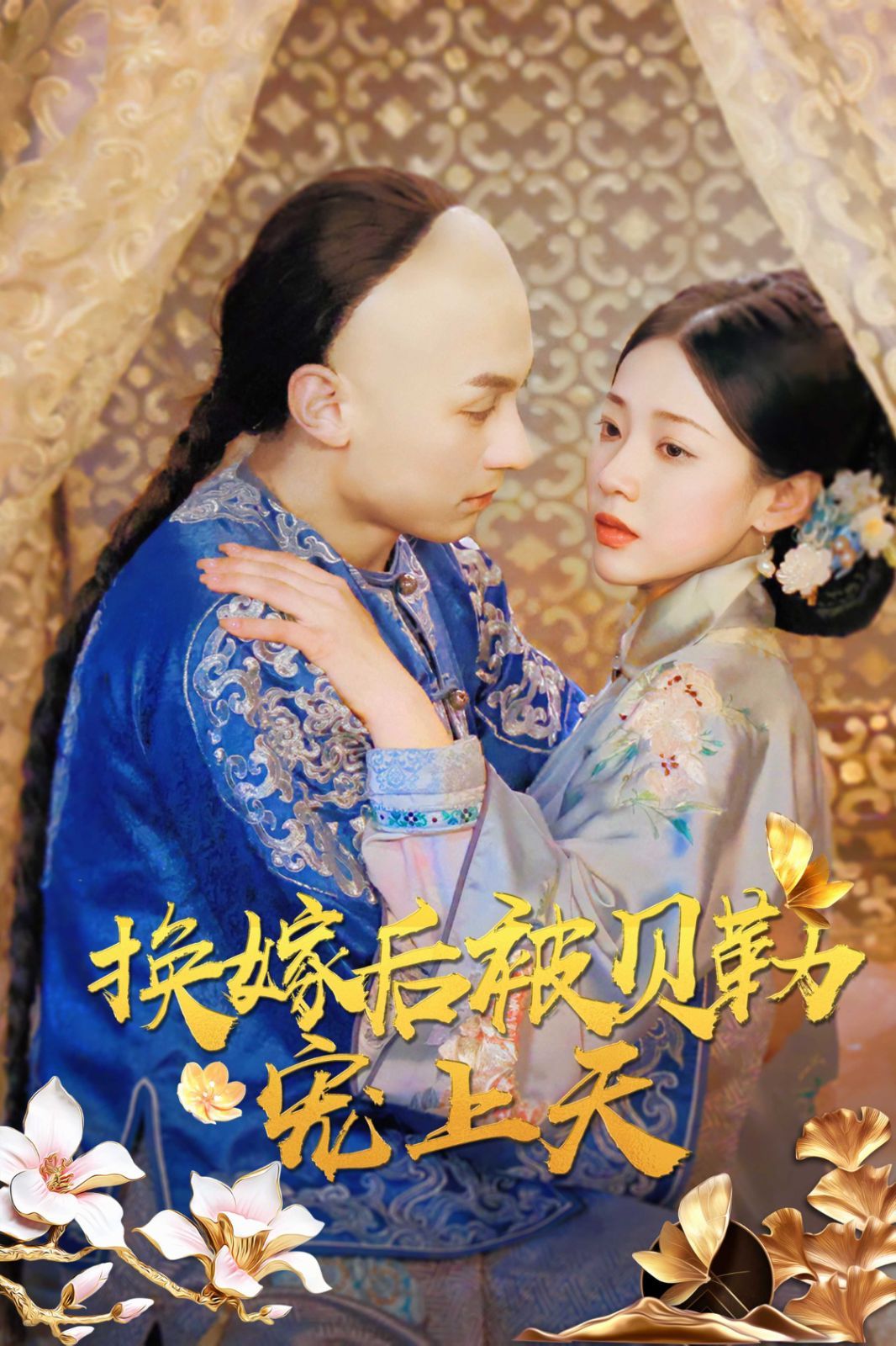 换嫁后被贝勒宠上天 - 全集完结_影评写作_可薇影影-影视解析网
